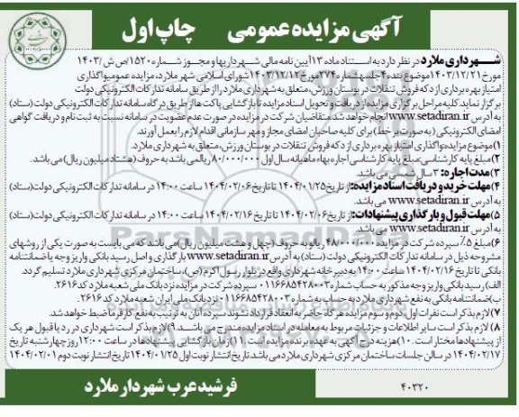 مزایده عمومی واگذاری امتیاز بهره برداری از دکه فروش تنقلات در بوستان ورزش