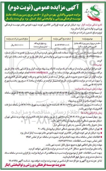 مزایده عمومی واگذاری بهره برداری از 500 متر مربع زمین ورزشگاه جانباز - نوبت دوم