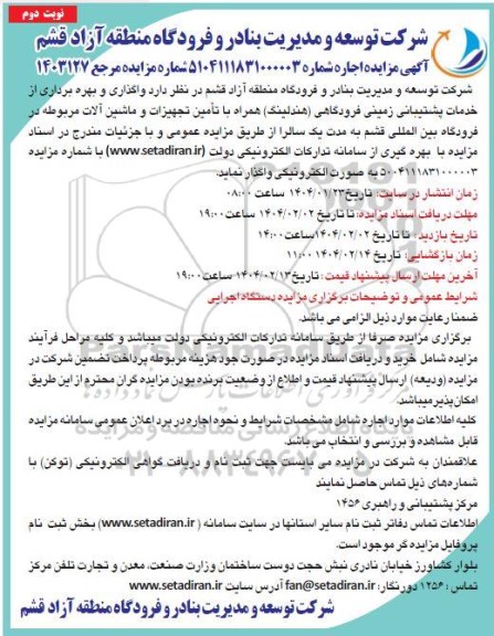 مزایده واگذاری و بهره برداری از خدمات پشتیبانی زمینی فرودگاهی هندلینگ... - نوبت دوم 