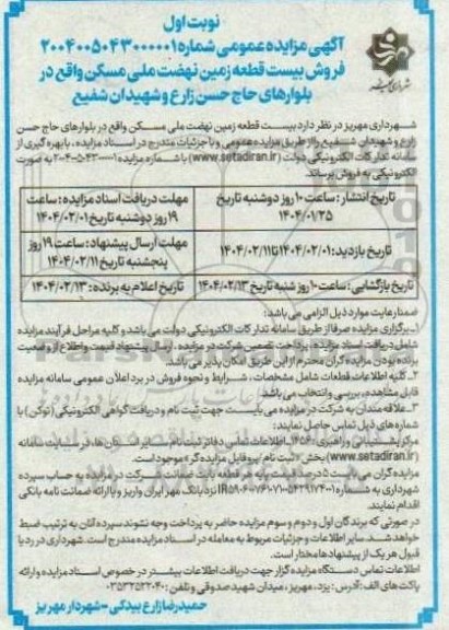 مزایده فروش بیست قطعه زمین نهضت ملی مسکن