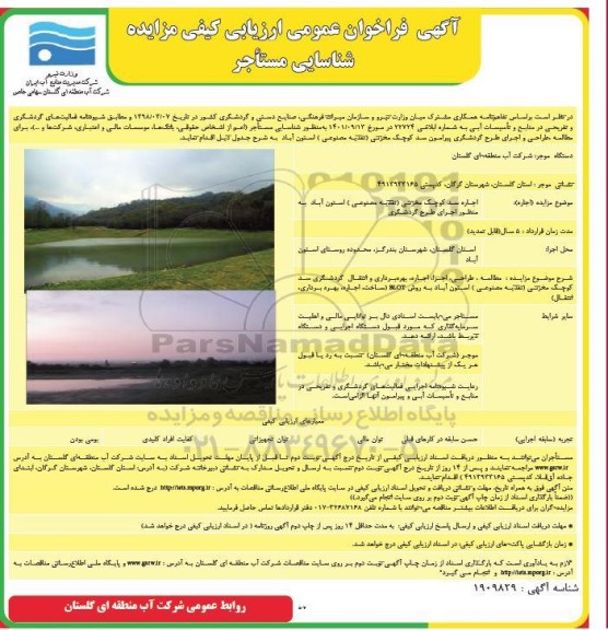 فراخوان عمومی ارزیابی کیفی مزایده شناسایی مستاجر اجاره سد کوچک مخزنی تغذیه مصنوعی