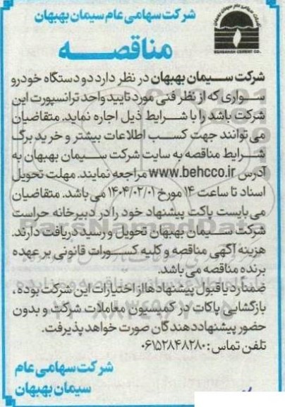 مناقصه  دو دستگاه خودرو سواری