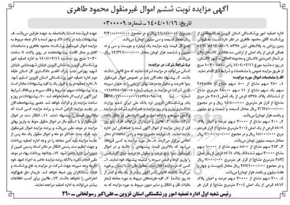 مزایده فروش زمین زراعی