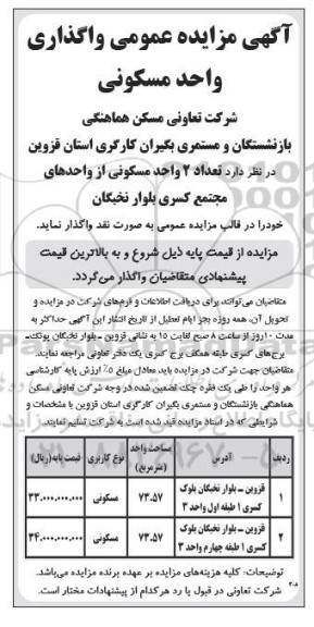 مزایده عمومی واگذاری واحد مسکونی