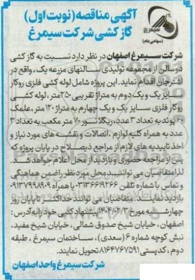 مناقصه گازکشی  شرکت