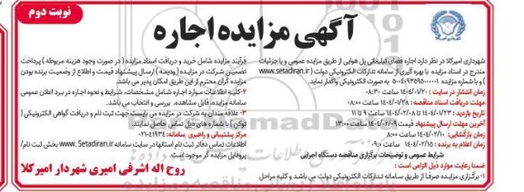 مزایده عمومی اجاره جایگاه تک منظوره CNG - نوبت دوم