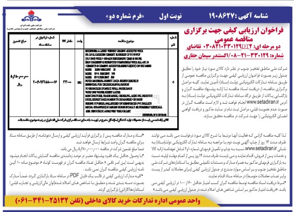 فراخوان ارزیابی کیفی اکستندر سیمان حفاری