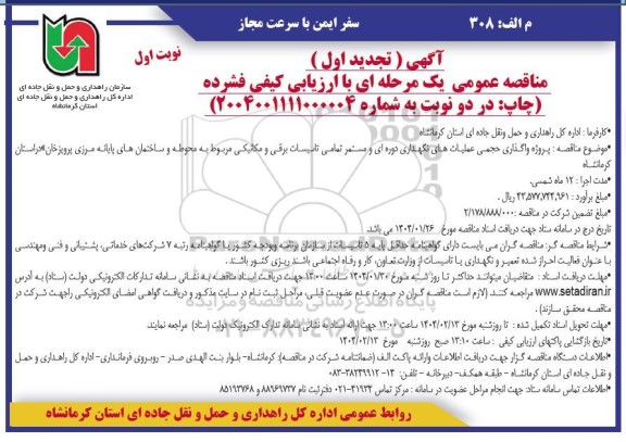 تجدید مناقصه پروژه واگذاری حجمی عملیات های نگهداری دوره ای و مستمر تمامی تاسیسات برقی و ...