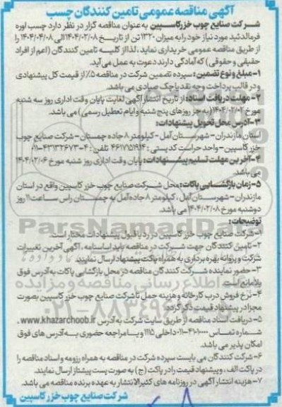 آگهی مناقصه عمومی تامین کنندگان چسب