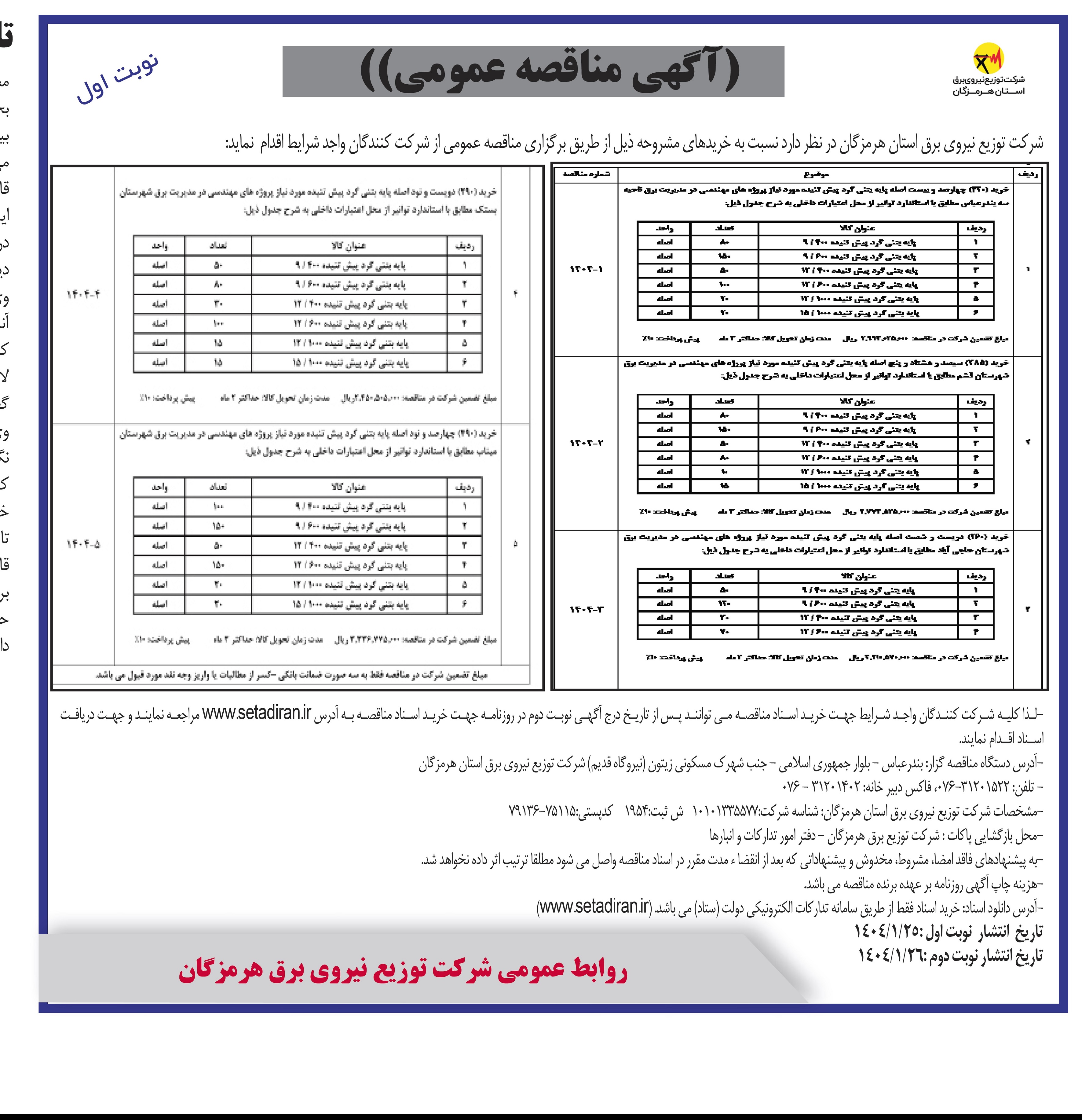 مناقصه خرید 420 اصله پایه بتنی گرد پیش تنیده...