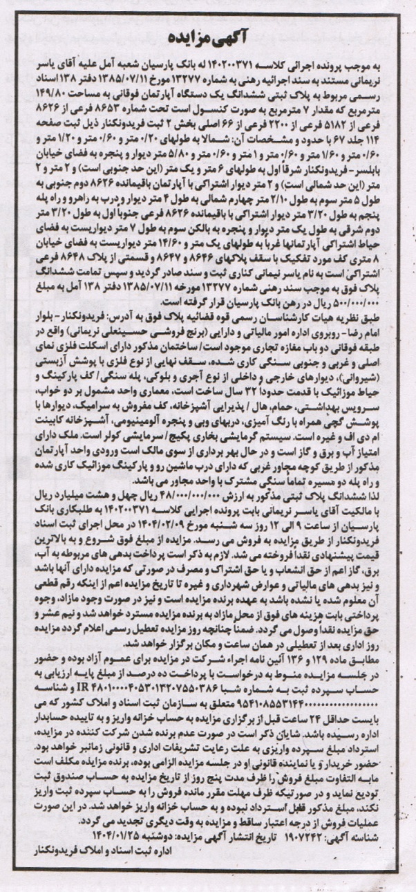 مزایده پلاک ثبتی ششدانگ آپارتمان 149.80 مترمربع