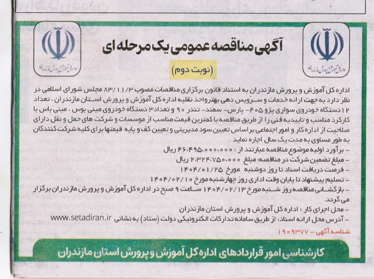 مناقصه اجاره تعداد 12 دستگاه خودروی سواری پژو 405 - پارس - سمند - تند 90 و تعداد 3 دستگاه خودروی مینی بوس، مینی باس- نوبت وم