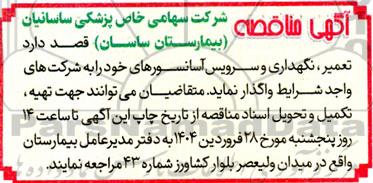 آگهی مناقصه تعمیر ، نگهداری و سرویس آسانسورهای