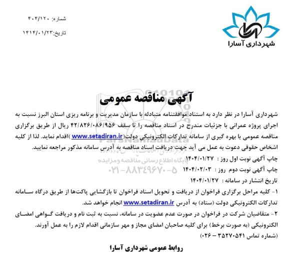 مناقصه اجرای پروژه عمرانی