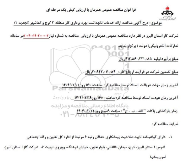 تجدید 2 فراخوان مناقصه ارائه خدمات نگهداشت و بهره برداری گاز ...