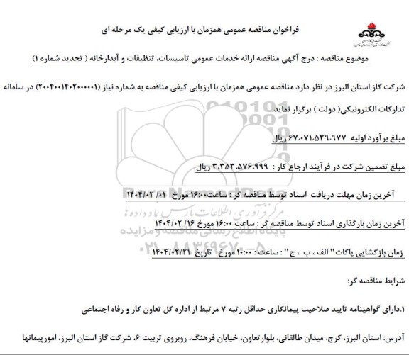 تجدید مناقصه ارائه خدمات عمومی تاسیسات، تنظیفات و آبدارخانه 