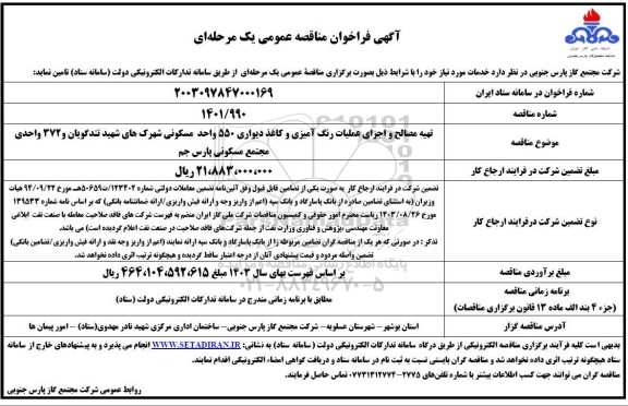 مناقصه عمومی تهیه مصالح و اجرای عملیات رنگ آمیزی و کاغذ دیواری 550 واحد مسکونی...
