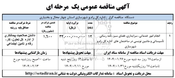 مناقصه انجام امور خدماتی ، سرایداری ، فضای سبز ، نامه رسانی ...