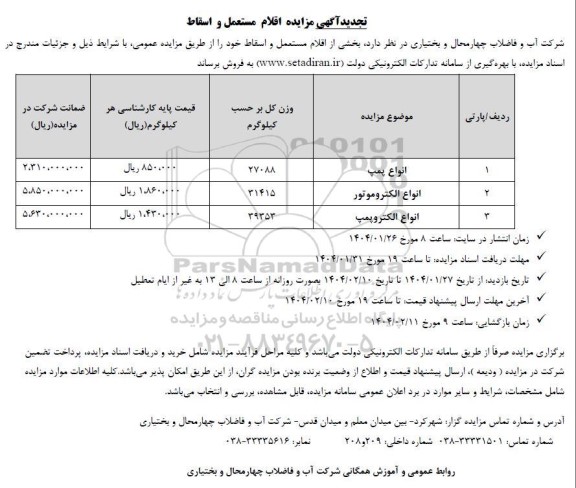 تجدید مزایده اقلام مستعمل و اسقاط 