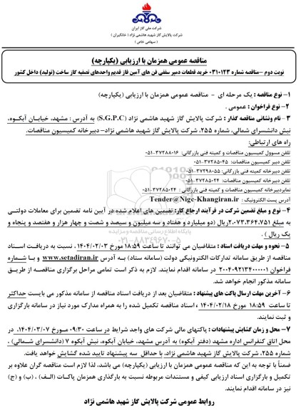 مناقصه خرید قطعات دمپر سقفی فن های آمین فاز قدیم واحدهای تصفیه گاز- نوبت دوم