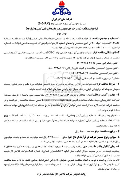 مناقصه عملیات احیاء 400 تن آمین مستعمل واحدهای تصفیه گاز نوبت دوم
