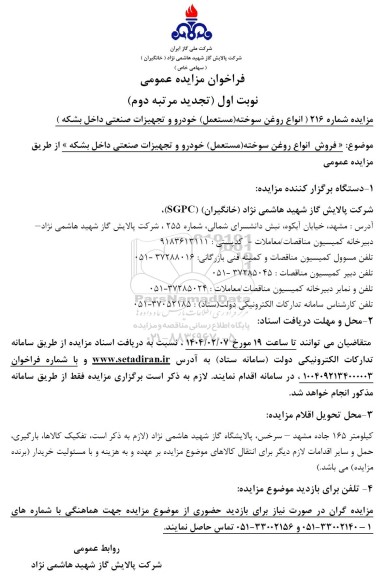 فراخوان مزایده عمومی فروش انواع روغن سوخته (مستعمل) 