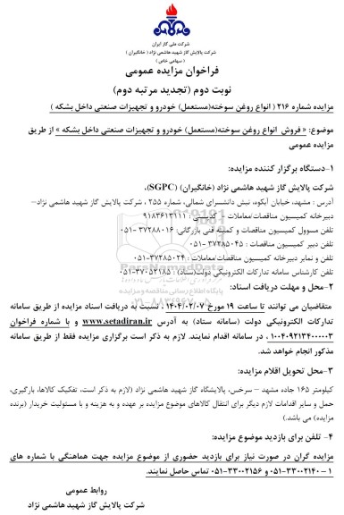 فراخوان مزایده عمومی فروش انواع روغن سوخته (مستعمل) نوبت دوم