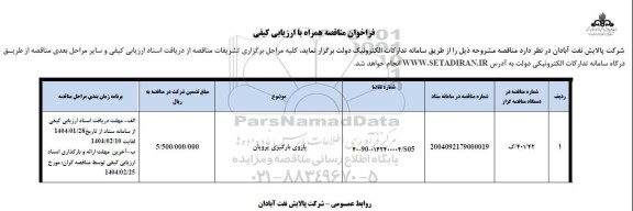 فراخوان مناقصه بازوی بارگیری پروپان 