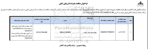 فراخوان مناقصه BRASS RODS