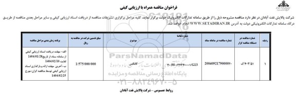 فراخوان مناقصه کانکس 