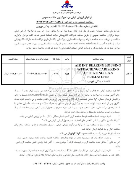 مناقصه  قطعات یدکی توربین 