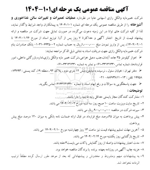 مناقصه  عملیات تعمیرات و تغییرات سالن غذاخوری و آشپزخانه