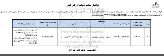 فراخوان مناقصه سویچگر 3300 ولت کشویی 
