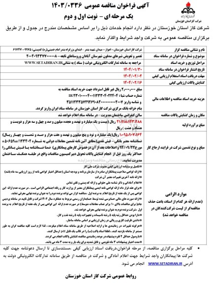 مناقصه  تعمیر و تعویض شیرهای مدفون شهرستان