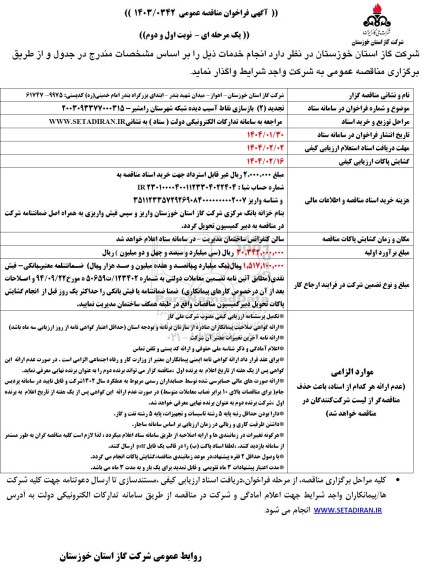تجدید 2 مناقصه بازسازی نقاط آسیب دیده شبکه ...