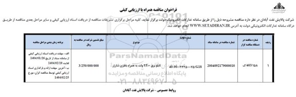 فراخوان مناقصه تابلو برق 3300 ولت به همراه باطری شارژر