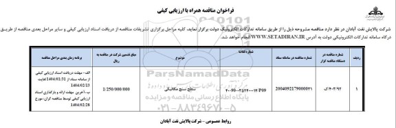 فراخوان مناقصه سطح سنج مکانیکی