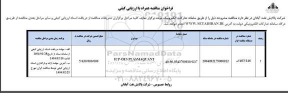 فراخوان مناقصه ICP-OES PLASMAQUANT