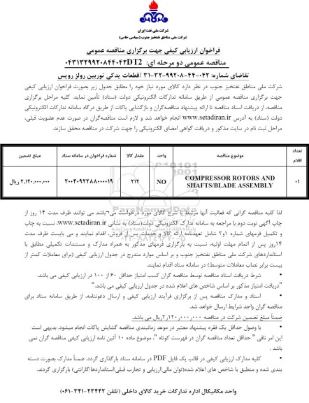 مناقصه COMPRESSOR ROTORS AND SHAFTS/BLADE ASSEMBLY