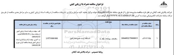 فراخوان مناقصه دستگاه تست عایق فشار قوی