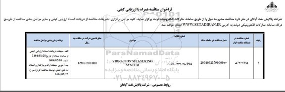 فراخوان مناقصه VIBRATION MEASURING SYSTEM