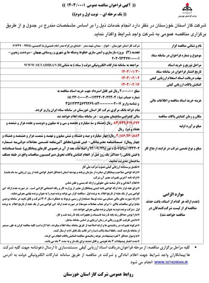 تجدید سوم مناقصه پروژه بازسازی و ایمن سازی خطوط و شبکه های شهری و روستایی ...