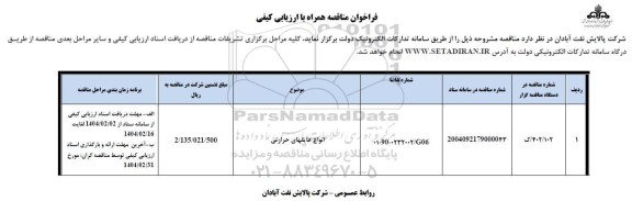 فراخوان مناقصه انواع عایقهای حرارتی