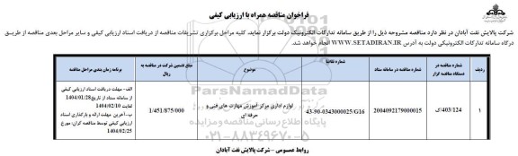 فراخوان مناقصه لوازم اداری مرکز آموزش مهارت های فنی و حرفه ای 