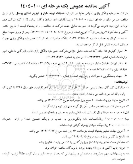 مناقصه  عملیات تهیه، طبخ و توزیع غذای پرسنل