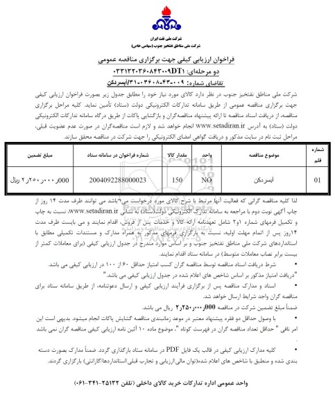 فراخوان ارزیابی کیفی آبسردکن