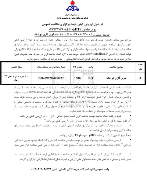 فراخوان ارزیابی کیفی 1500 عدد کولر گازی دو تکه 