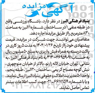 آگهی مزایده  باشگاه ورزشی