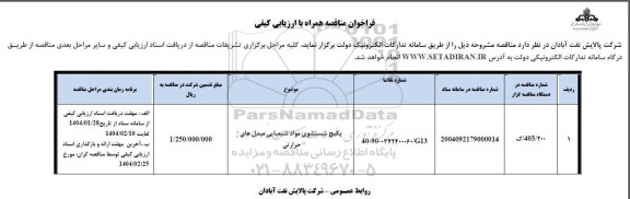 فراخوان مناقصه پکیج شستشوی مواد شیمیایی مبدل های حرارتی 