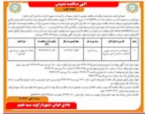 آگهی مناقصه عمومی  عنوان تسهیلات و تاسیسات شهری